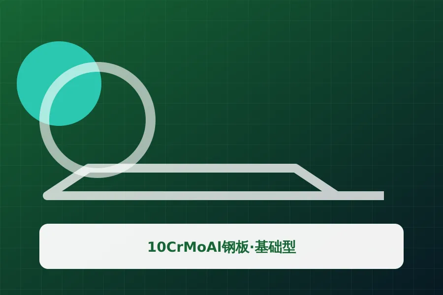10CrMoAl钢板·基础型应用示意图