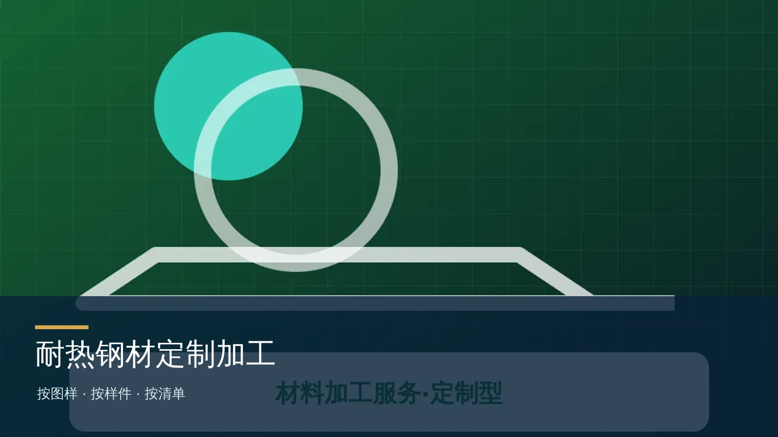 耐热钢材定制加工产品示意图