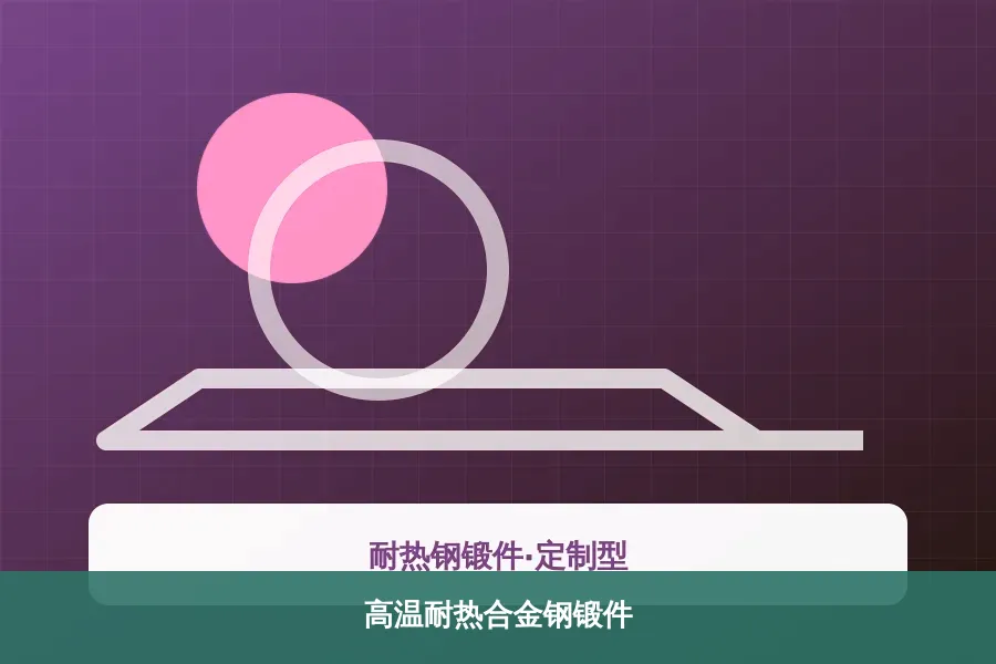 高温耐热合金钢锻件产品示意图