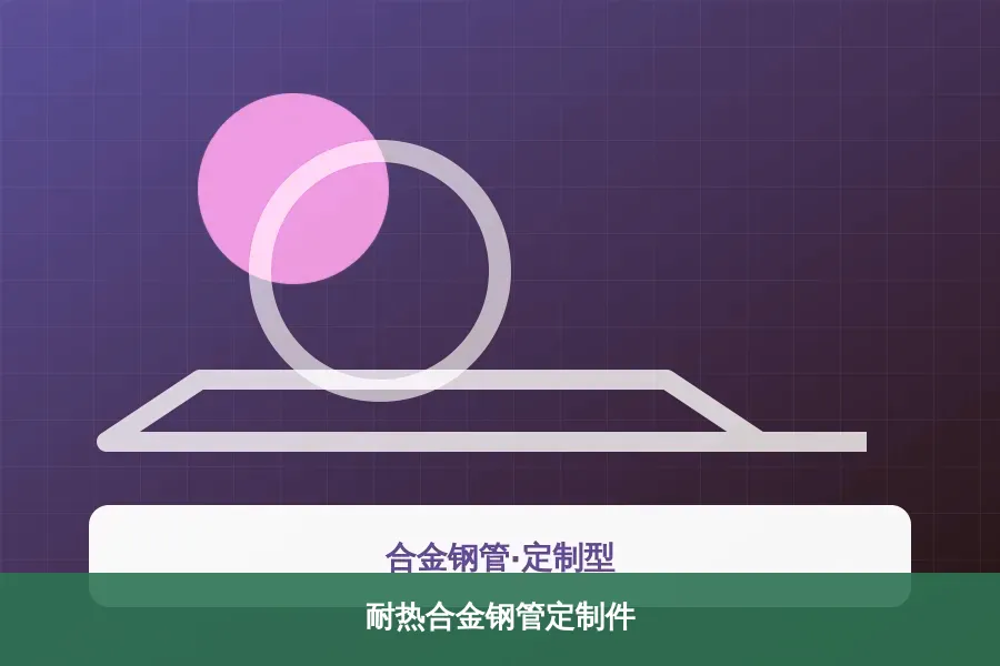 耐热合金钢管定制件产品示意图